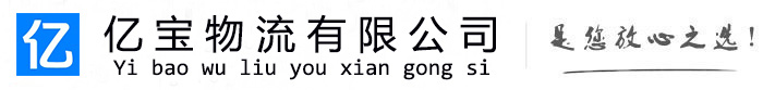 嘉荫亿宝物流运输公司